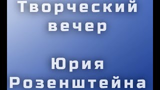 Творческий вечер 20 июля 2024 г. Часть II