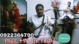 ተከታታዩ የክራር ትምህርት ተጀመረ