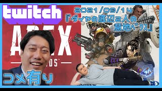 【Twitch】うんこちゃん×布団ちゃん『ダイヤの底辺2人の意地ﾍﾟｸｽ(コメ有)』【2021/09/14】