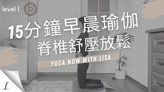 ［早晨瑜伽] 15分鐘協助展開脊椎和側身 喚醒全身level 1 | 15mins open your spine and get ready for the day