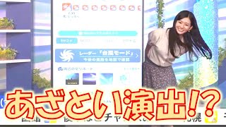 【大島璃音】あざとい演出!?カワイイひょっこりのん【ウェザーニュース】