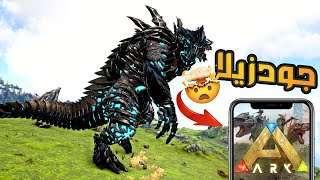 جودزيلا في ارك موبايل 😱 ARK Mobile new godzilla