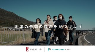 地域の未知の良さを見つけよう＜立命館大学×FoundingBase＞