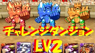 【パズドラ】チャレンジダンジョン LV2 初見 赤ソニアｘ呂布 4000万DL記念 【282】