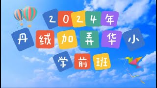 第十四届学前教育班毕业典礼仪式影片 (2024/2025 学年)