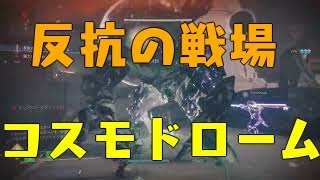 Destiny 2_反抗の戦場コスモドローム