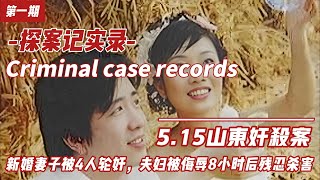 震惊全中国的#5.15山东奸杀案，新婚妻子被4人轮奸，夫妻二人被侮辱8小时后残忍杀害 #奸杀 #杀人犯 #强奸犯 #罪犯 #轮奸 #犯法 #案件 #警察 #公安