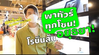 VLOG 002 | พาทัวร์ทุกโซน! โรบินสันอยุธยา เปิดใหม่ อลังมาก!