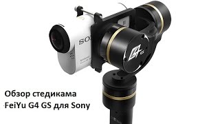 Обзор FeiYu G4 GS 3х осевой стабилизатор (стедикам) для камер Sony