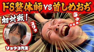 【整体】初対戦！ドS整体師VS首しめおぢ！究極の対決が今始まる