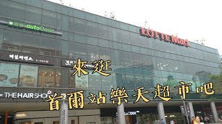 樂天超市Lotte Mart首爾站店一探究竟(含價格)│韓國果然是對肉和海鮮很豪邁的民族！