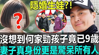 隱婚生娃?！何家勁藏了24年的秘密終被揭開！孩子已經9歲了，妻子身份令所有人意想不到！#港娛熱聞