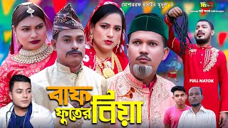 Sylheti Natok | বাফ ফুতের বিয়া | সিলেটি নাটক | Baf Puter Biya l কমেডি নাটক ২০২৪ l Bangla Natok