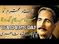 Teacher Day Poetry In Urdu - Teacher Day Poetry Status - Teacher Day Shayari In Urdu By Allama Iqbal