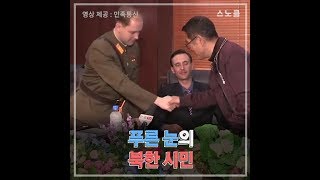 푸른 눈의 북한 시민