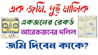 এক জমির দুই মালিক! ভূমি আইন অনুযায়ী জমি দিবেন কাকে? Who will get the land?