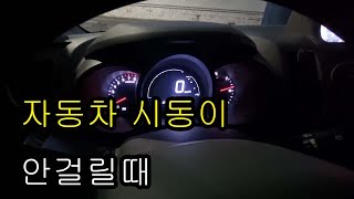 자동차 시동이 안걸릴때 해결방법!!! 초보운전 필히 시청!!