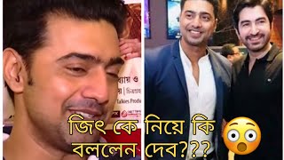 জিৎ কে নিয়ে কি বললেন Dev??? What Dev think about Jeet... Just 🔥