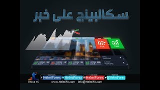 #x202b;فوركس #سكالبينج على خبر #الباوند |حلمي فوركس | 4-10-2017#x202c;lrm;