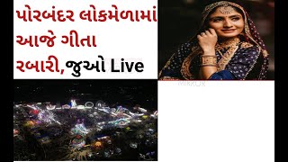 પોરબંદર લોકમેળો-2022 દિવસ-05 ગીતા રબારી Live#geetarabari #porbandar #melo #news #live #chopati #pbr