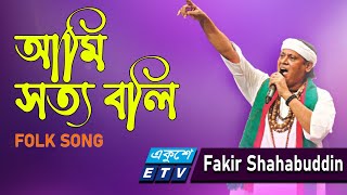 Ami Sotto Boli | আমি সত্য বলি | Fakir Shahbuddin | Folk Song 2021| ETV Music