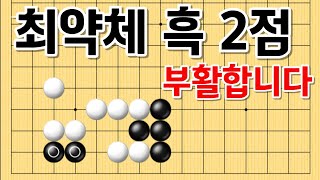 사활 바둑 묘수 - 흑 2점, 갈 곳도 없는 정말 약한 돌이지만... 부활의 수가 있습니다. #바둑 #사활 #바둑강좌