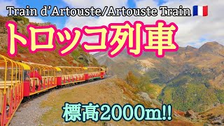 【Train d’Artouste/Artouste Train】標高2,000mピレネー山脈の渓谷を走るトロッコ列車!! 絶景が手軽に楽しめる! vlog