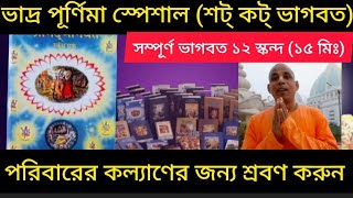 Bhadra purnima 2024 , complete Bhagwat. নোট করুন শর্টকাট ভাগবত