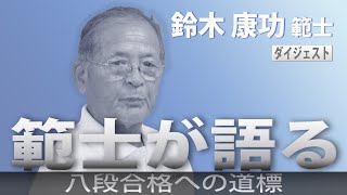 ダイジェスト「範士が語る」 鈴木 康弘 範士