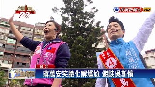 難撇親中 選民嗆蔣萬安：祖父反共 你呢？－民視新聞