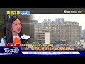 購屋指標下跌轉悲觀 房市景氣燈號開高走低｜十點不一樣20250117 @tvbsnews01