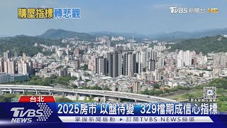 購屋指標下跌轉悲觀 房市景氣燈號開高走低｜十點不一樣20250117 @TVBSNEWS01