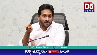 పురపాలక పట్టణాభివృద్ధి శాఖపై సిఎం వైయ‌స్ జ‌గ‌న్‌ స‌మీక్షా స‌మావేశం|D5 NEWS