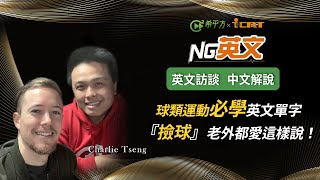 希平方創辦人 Charlie Tseng 曾知立：球類運動必學英文單字！『撿球』道地英文這樣說！｜HOPE English 希平方x John Drummond 陽昊恩