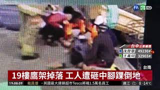 台南安平鷹架掉落 工人被砸中倒地 | 華視新聞 20190127