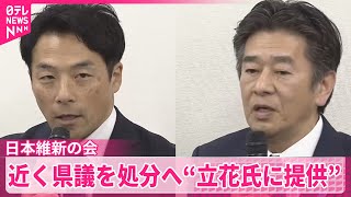 【日本維新の会】近く県議を処分へ  NHK党・立花氏に音声など提供