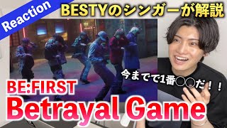 【完全初見】Betrayal Game / BE:FIRST シンガーがReactionしたら過去最高の衝撃だった、、（歌唱分析）