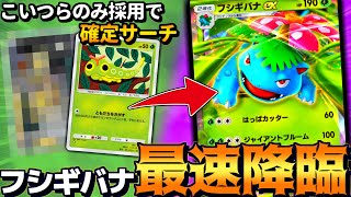 【ポケポケ】確定サーチで『フシギバナexデッキ』に革命…安定感爆上がりでめっちゃ強い件【 ポケモン フシギバナex  ポケカポケット デッキ 】