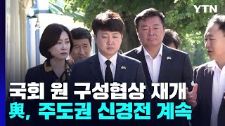 與, 주도권 신경전 계속...국회 '원 구성 협상' 재개 / YTN