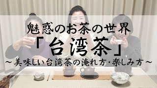 魅惑のお茶の世界『台湾茶』～美味しい台湾茶の淹れ方・楽しみ方～