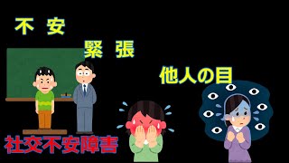 不安　緊張　他人の目について、基本的なお話です【ケロッコこども俱楽部】