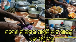 ରମେଶ ଭାଇଙ୍କର ପାମ୍ପୁଡୀ ଚାଟ ଖାଇଲୁ || ଏବଂ ମସ୍ତି କଲେ 🤣🤣 || #vlog #ମସ୍ତି #pampudichat  #youtubevlog