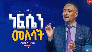 ነፍሴን መለሳት//ፓስተር ናትናኤል//New Creation Church Ethiopia//Apostle Japi