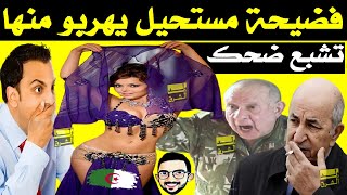 تشبع ضحك + فضيحة مستحيل يتهربو منها + جزائريين يفضحون تبون وشنقريحة