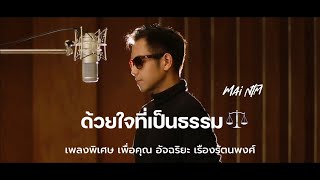 ด้วยใจที่เป็นธรรม MaiNTm​ [Official MV] (เพลงพิเศษเพื่อคุณอัจฉริยะ​ เรืองรัตนพงศ์)​