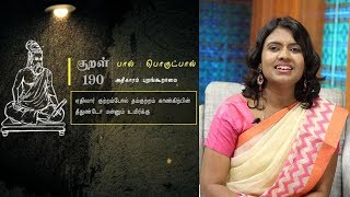 பிறர் தவறை தன் தவறு போல நினைத்துக் கொண்டால் | Kuralodu Uraiyaduvom | #133