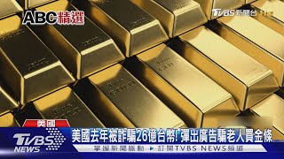 美國去年被詐騙26億台幣! 彈出廣告騙老人買金條｜TVBS新聞 @TVBSNEWS01