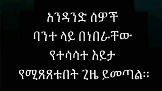 አንዳንድ ኸዎቸሰ ባንተ ላይ በነበራቸው የተሳሳተ እይታ የሚጸጸቱበት ጊዜ ይመጣል