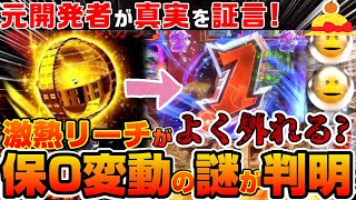 【知ってた？】保留0の激熱リーチは熱くないって本当？元開発者がその幻想をぶち壊す！【元パチンコ開発者の部屋♯38】