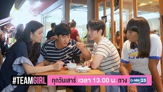 #TEAMGIRL เสาร์นี้ ชวนมาฟินกับเหล่าคู่จิ้นจากซีรีส์ดัง 13.00 น. ทาง GMM25